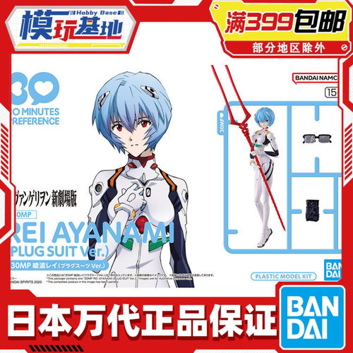 现货 万代 30MP 新世纪福音战士 eva 绫波丽 零 驾驶服 机娘拼装