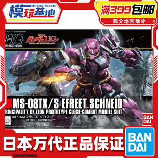 现货 万代 高达 拼装 HGUC 1/144 伊芙利特勇士 伊夫里特型施耐德