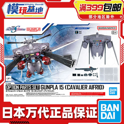 现货 万代 1/144 EGHG适用 配件套组15 骁骑艾弗里德 高达 背包