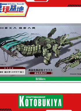 先行预定 寿屋 拼装模型 六角机牙 Hexa Gear 双头地震龙 坦克龙