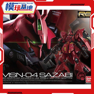 现货 万代 RG 29 1/144 沙扎比 沙萨比 沙煞比 SAZABI 夏亚 高达