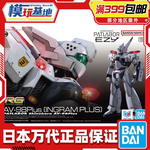 现货 万代 RG 1/48 AV-98Plus 英格拉姆plus 机动警察 拼装模型
