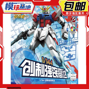 现货 万代 1/144 创制强袭高达 高达创战者 入门级 拼装模型