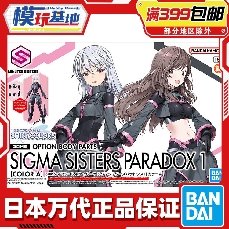 现货 万代 30MS 可选身体配件 西格玛 少女悖论1 机娘 拼装