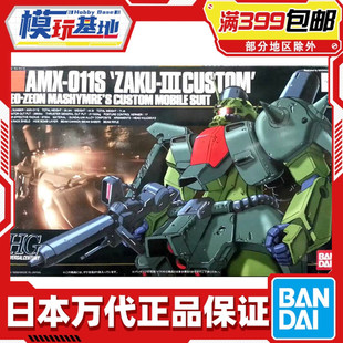 AMX 模型 HGUC 拼装 渣古3改 011 扎古3改 144 万代 现货
