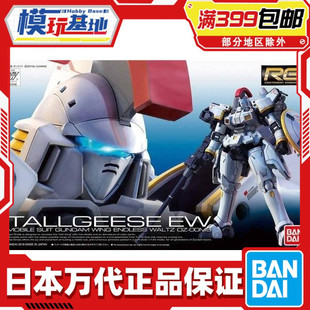 现货 万代 RG 28 1/144 多鲁基斯 托鲁杰斯 托鲁基斯 EW 拼装模型