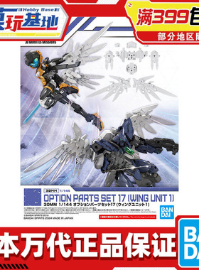 现货 万代 30MM 30MS 1/144 配件套装17 羽翼翅膀组件1 白色 拼装