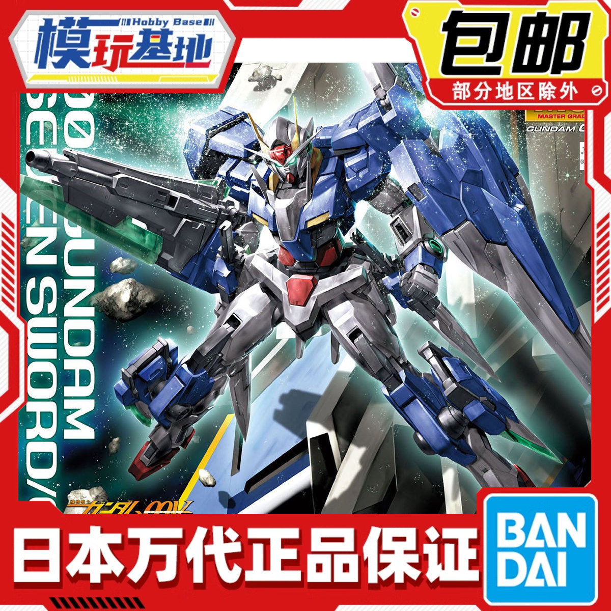 现货 万代 拼装 模型 MG 1/100 七剑OO高达 七剑+G 00 拼装 模型
