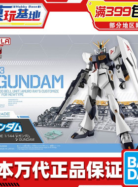 现货 万代 EG 1/144 RX-93 牛高达 ν高达 V高达  阿姆罗 拼装