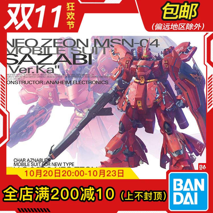 现货包邮 万代 MG 1/100 沙扎比 卡沙 KA版 卡版 沙萨比 拼装