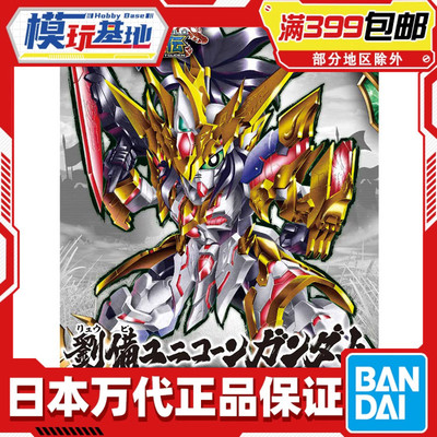 现货 万代 BB战士 SD 三国创杰传 SDW 刘备 独角兽高达 拼装模型