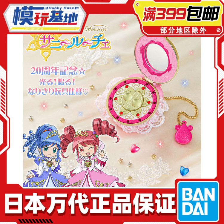 现货 万代 Special Memorize ME 双子星公主 日光粉盒变身器
