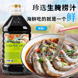 珍选大师级生腌捞汁5L商用捞汁小海鲜调料凉拌蟹钳生腌蟹大虾海鲜