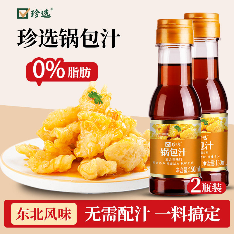 珍选锅包汁150ml*2瓶东北锅包肉锅包大虾茄子糖醋里脊老式调料汁,粮油调味/速食/干货/烘焙,复合调味汁/冷泡汁/糟卤类,淘宝优惠券,粉丝福利购,淘宝优惠卷