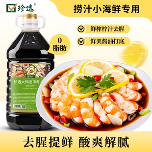 珍选大师级海鲜捞汁5L商用捞汁小海鲜料汁凉拌菜时蔬海鲜调味汁