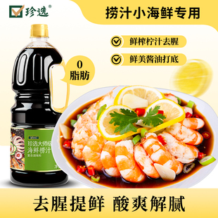 珍选大师级海鲜捞汁1.8L捞汁小海鲜料汁凉拌菜时蔬海鲜调味汁商用