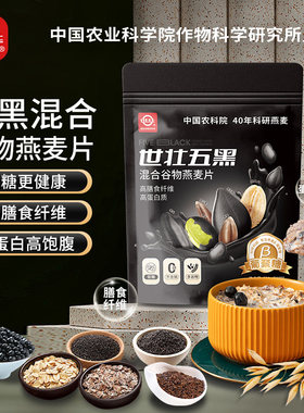 世壮农科院五黑燕麦片粗粮混合谷物速即食营养早晚餐健身饱腹餐