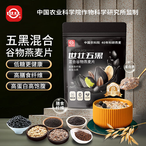世壮农科院五黑燕麦片粗粮混合谷物速即食营养早晚餐健身饱腹餐