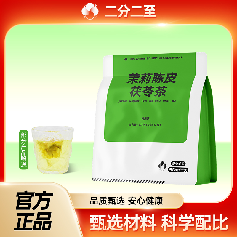 茉莉陈皮茯苓茶排浊香体茶