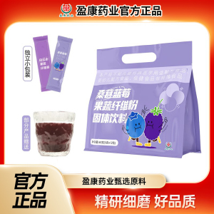 盈康药业桑葚蓝莓果蔬纤维粉固体饮料熬夜健身女生早代餐膳食冲饮