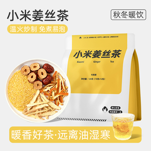 小米姜丝茶红枣陈皮祛炒米茶焦二仙湿寒女生胃秋冬泡水喝的暖养生