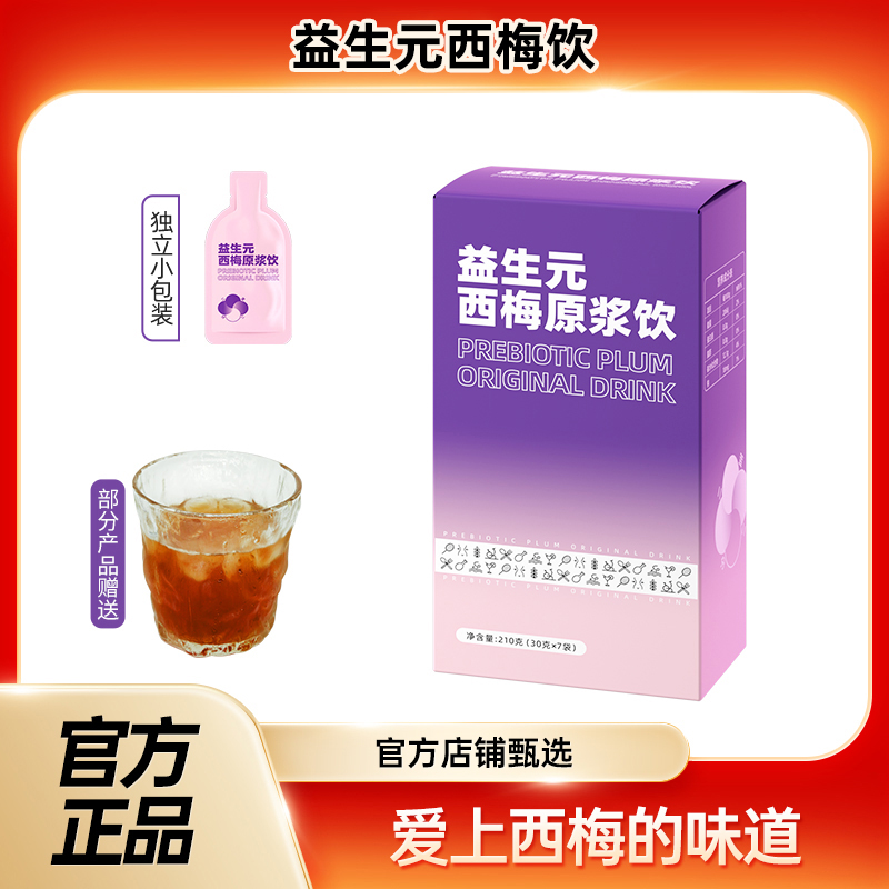 益生元西梅原浆饮西梅汁