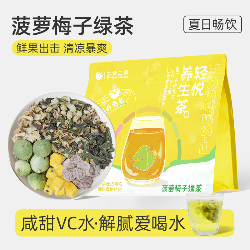 菠萝梅子绿茶话梅青桔百香果茉莉花茶包冷泡咸甜可口老盐话梅好喝