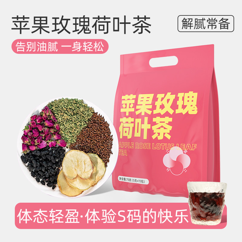 苹果玫瑰荷叶茶乌梅山楂桑葚荷叶陈皮决明子适合女生喝的养生茶包