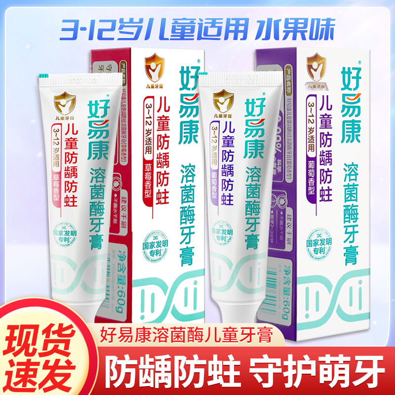 好易康溶菌酶儿童牙膏防蛀牙防龋齿3-12岁含氟牙膏60g草莓葡萄味
