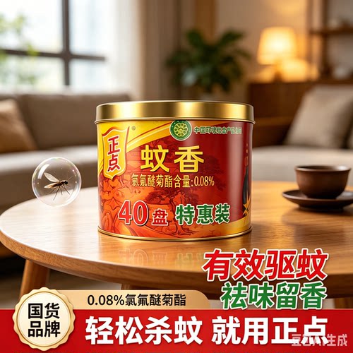 正点蚊香清新家用户外40圈驱蚊灭蚊灭苍蝇非无毒强力正品