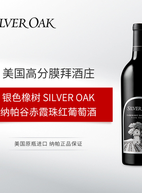 银色橡树纳帕谷赤霞珠红葡萄酒 2019年 Napa Valley干红 美国