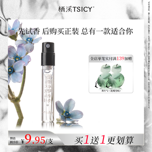 栖溪香水小样雪浸山茶茉莉素心持久留香男女官方正品 买1赠1