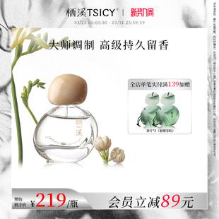 栖溪香水茉莉素心高级送礼自由花园淡香持久留香男女香水官方正品