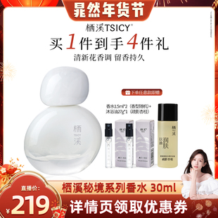 【晁然直播】栖溪香水雪浸山茶花香高级持久留香男女香水官方正品