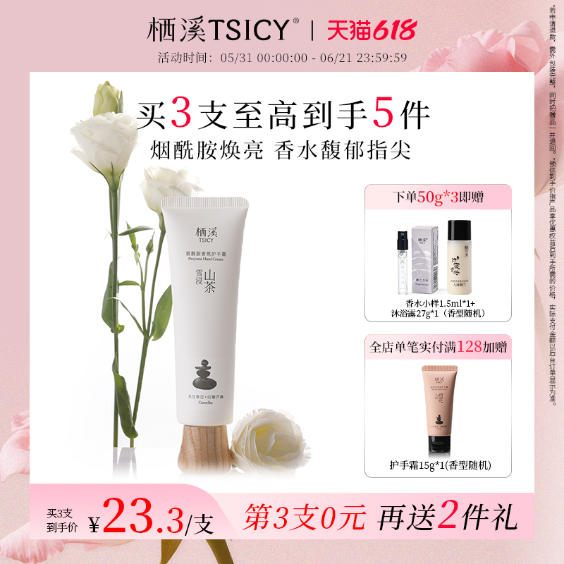栖溪烟酰胺香氛护手霜滋润