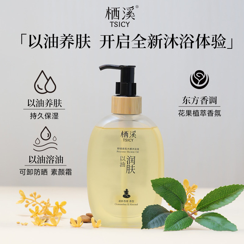 栖溪沐浴油防晒卸妆保湿身体沐浴露全身清洁夏季持久留香官方正品