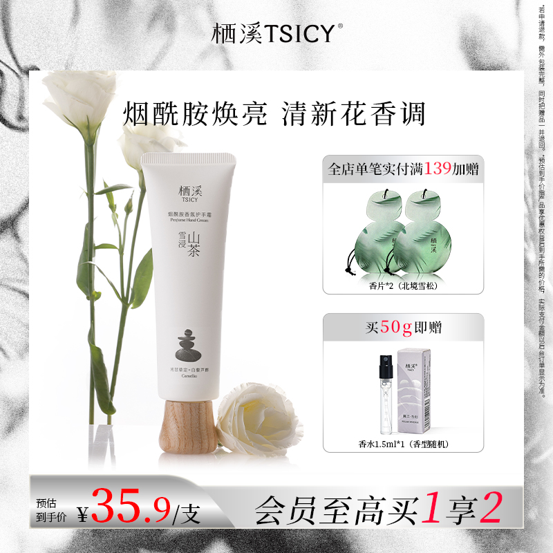 栖溪烟酰胺香氛护手霜滋润