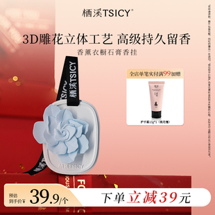 栖溪室内持久家用香薰衣橱石膏香片留香男女高级车载香挂官方正品
