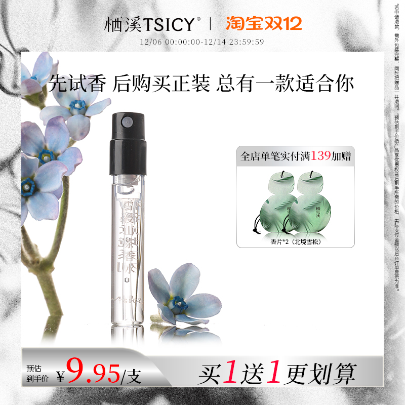 【买1赠1】栖溪香水小样雪浸山茶茉莉素心持久留香男女官方正品