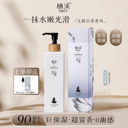 栖溪烟酰胺身体乳持久留香保湿