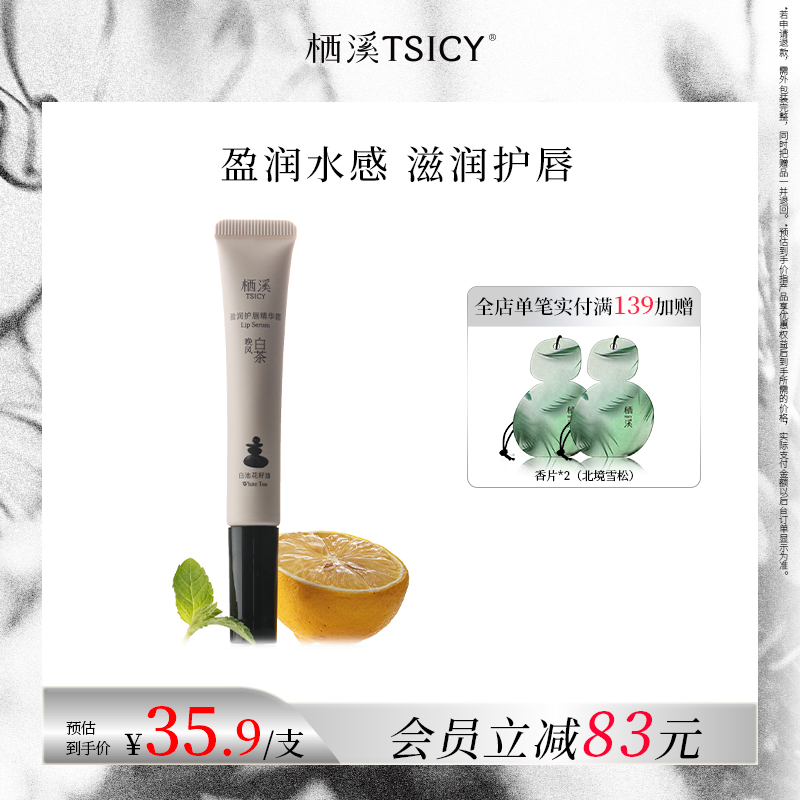栖溪保湿护唇精华霜晚风白茶