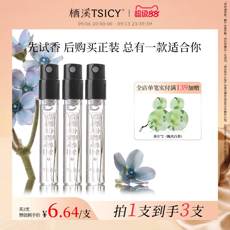 【拍1发3】栖溪香水小样雪浸山茶茉莉素心持久留香男女官方正品