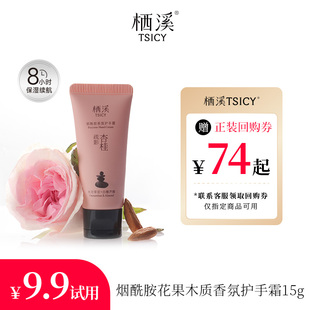 【U先】栖溪烟酰胺香氛护手霜（疏影杏桂）15g易吸收留香持久