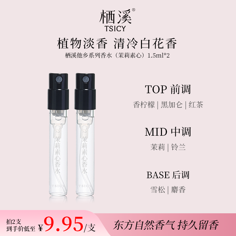 栖溪他乡系列香水（茉莉素心）1.5ml*2体验装清冷白花香TK