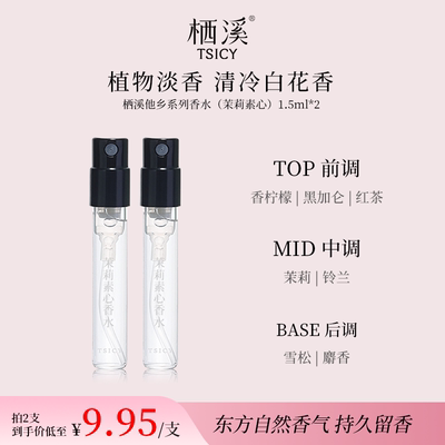 栖溪他乡系列香水（茉莉素心）1.5ml*2体验装清冷白花香TK
