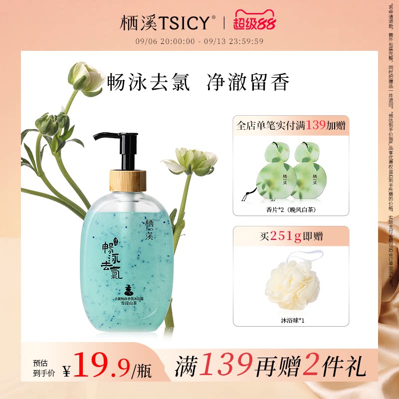 栖溪去氯沐浴露清洁滋润花香留香图片