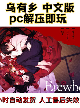 pc解压即玩 乌有乡 中文版 钟表社游戏 电脑游戏 自动发货
