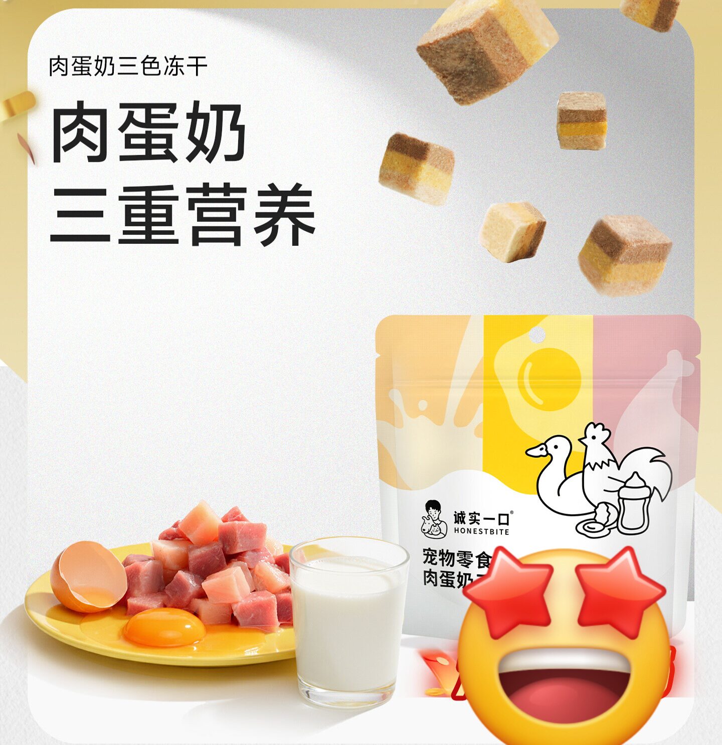 诚实一口肉蛋奶三色冻干营养肉猫狗通用冻干零食