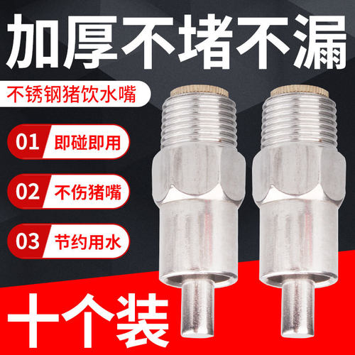 猪用饮水器不锈钢猪饮水嘴喝水猪场养殖设备自动喂水大流量10个