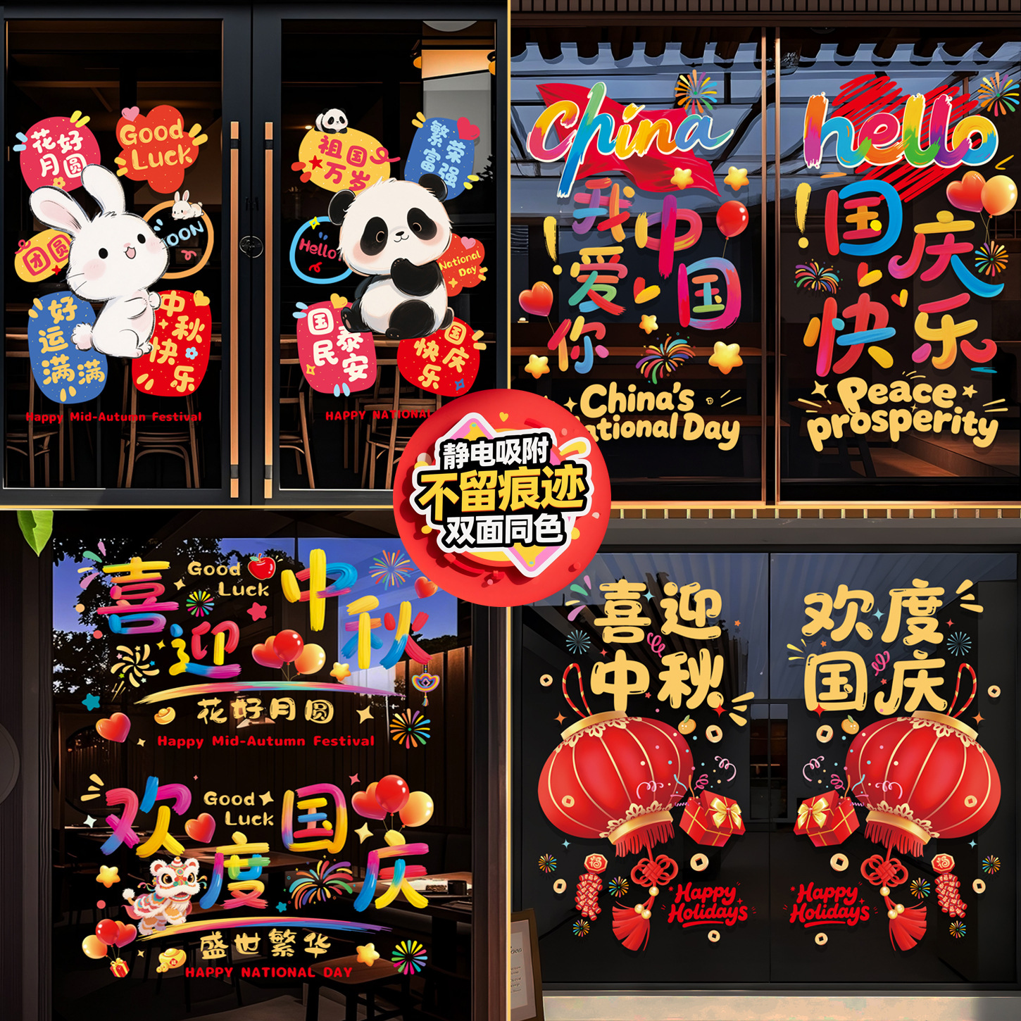 十一中秋国庆节装饰氛围布置商场店铺场景玻璃门贴纸橱窗静电窗花